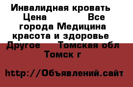 Инвалидная кровать › Цена ­ 25 000 - Все города Медицина, красота и здоровье » Другое   . Томская обл.,Томск г.